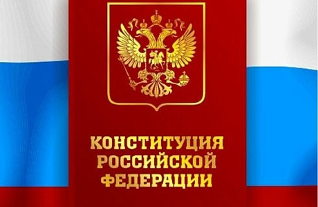 Уважаемые жители Пензенской области! Поздравляю с Днём Конституции Российской Федерации.